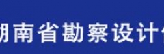 湖南省勘察設(shè)計(jì)信息網(wǎng)